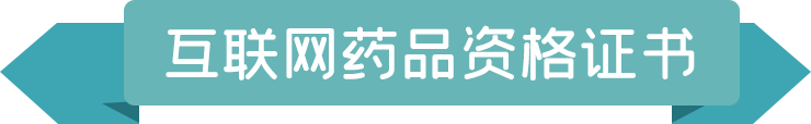 互聯(lián)網(wǎng)藥品資格證書.png