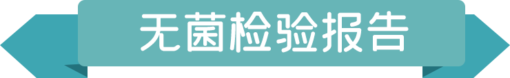 無菌檢驗(yàn)報(bào)告.png