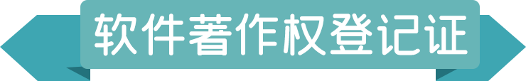 軟件著作權(quán)登記證.png