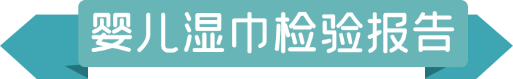 嬰兒濕巾檢驗(yàn)報(bào)告.png