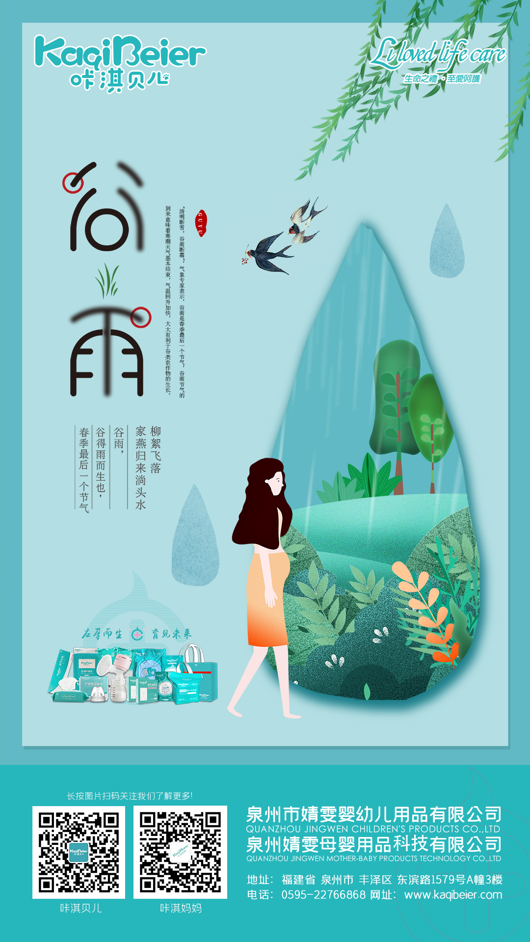 谷雨生萬物，守護(hù)始如初